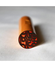 Jitsuin Tsuge hanko inkan 