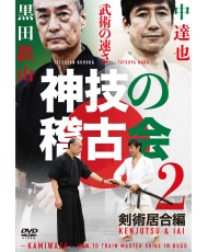 BUJUTSU KEIKO no SEIZUI 2 Kuroda Tetsuzan