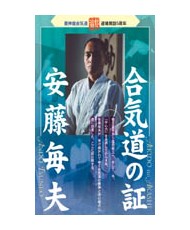 DVD Aikido no akashi  Ando Tsuguo